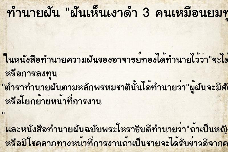 ทำนายฝันทำนายฝันฝันเห็นเงาดำ3คนเหมือนยมทูตร